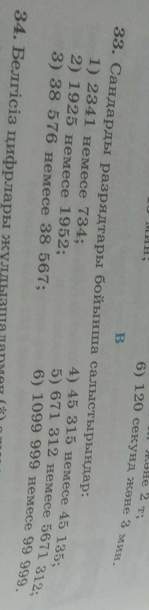 B 33. Сандарды разрядтары бойынша салыстырыңдар:1) 2341 немесе 734;4) 45 315 немесе 45 135;2) 1925 н