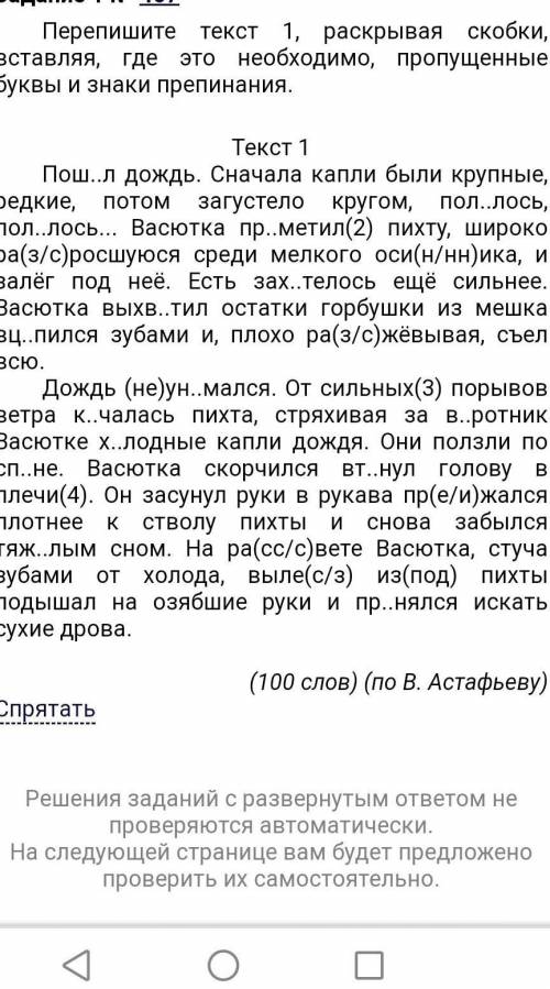 Перепишите текст 1, раскрывая скобки встав­ляя, где это не­об­хо­ди­мо, про­пу­щен­ные буквы и знаки