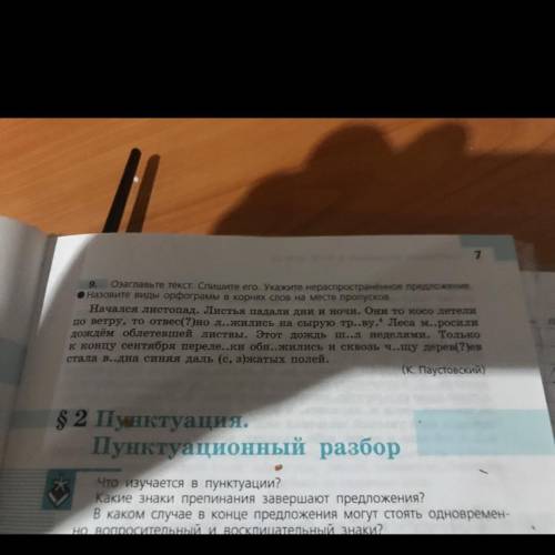 Озаглавьте текст.Спишите его.Укажите нераспростроненное предложения. начался листопад. Листья падали