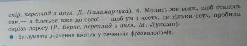 Витлумачте значення вжитих у реченнях фразеологізмівочень