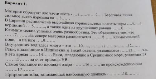 Евразия. Вставьте в тексте нужные слова. 7 класс​