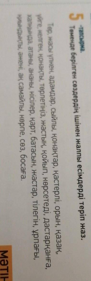класс 5 тапсырма кто хорошо знает казахский, вот правило :Жалпы есім— бірыңғай заттар мен құбылыстар