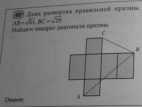 очень нужно! 49. Дана развертка правильной призмы,AB = корень из 61, BC = корень из 20.Найдите квадр