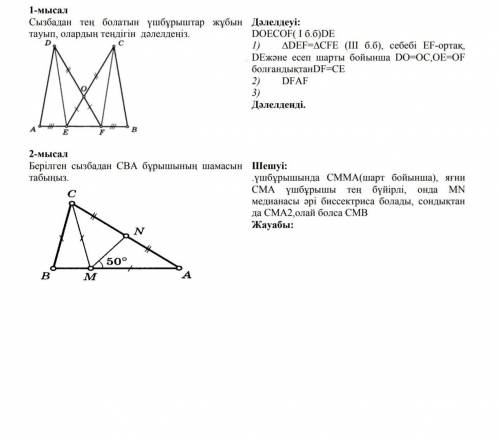 Дәлелдеуі: DOECOF(1 6.6)DE1) ADEF=ACFE (III б.б), себебі EF-ортақ,DЕжәне есеп шарты бойынша DO=0C, O