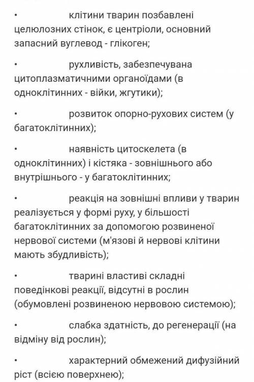 Які особливості будови та життєдіяльності притаманні тільки тваринам?​