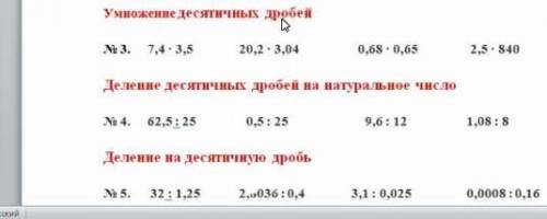 1) 7,4×3,5 20,2×3,04 0,68×0,65 2,5×840 2) 62,5÷25 0,5÷25 9,6÷12 1,08÷8 В столбик В столбик____.