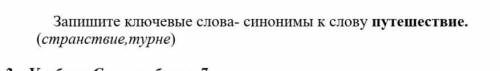 Запишите ключевые слова синонимы к слову путешествия