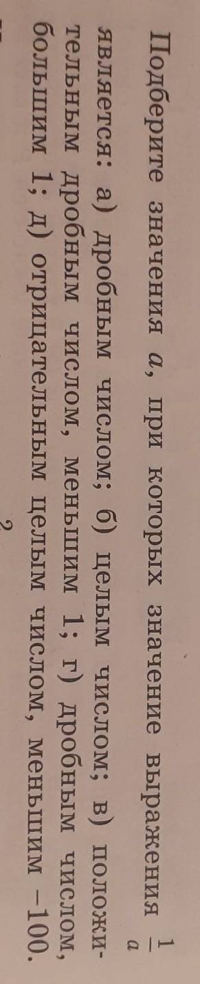 Подберите значения a, при которых значение выражения 1/a является: а)дробным числомб) целым числомв)