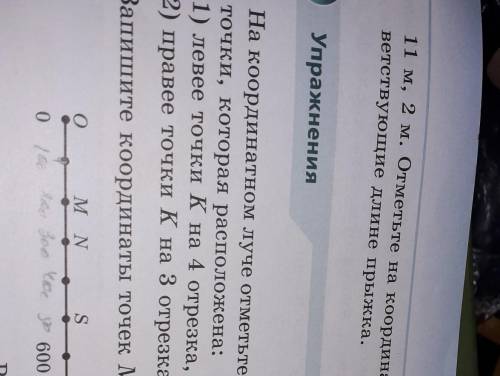 На координатном луче отметьте К(11). Запишите координату точки, которая распаложена:​