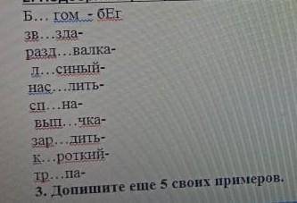 Б...гом-бегЗв...зда-Разд...валка-Л...синный-Нас...лить-Сп...на-Вып...чка-Зар...дить-К...роткий-Тр...