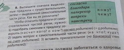 Кому? чему?8. Выпишите сначала выделен согласноные предлоги с существительными,благодарязатем - выде