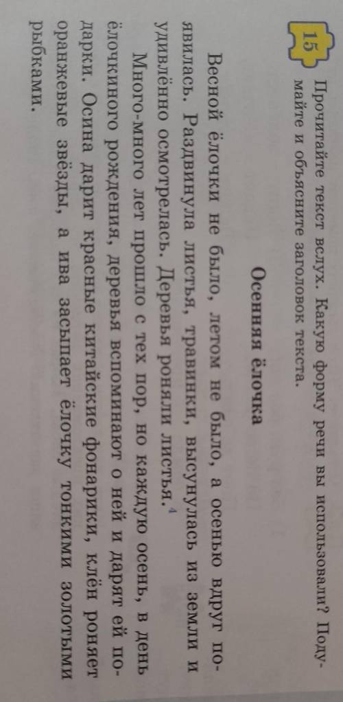 15 Прочитайте текст вслух. Какую форму речи вы использовали? Поду-майте и объясните заголовок текста