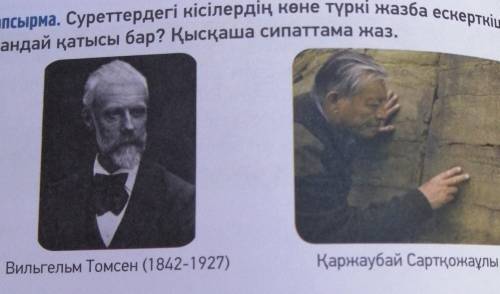 3-тапсырма. Суреттердегі кісілердің көне түркі жазба ескерткіштеріне қандай қатысы бар? Қысқаша сипа