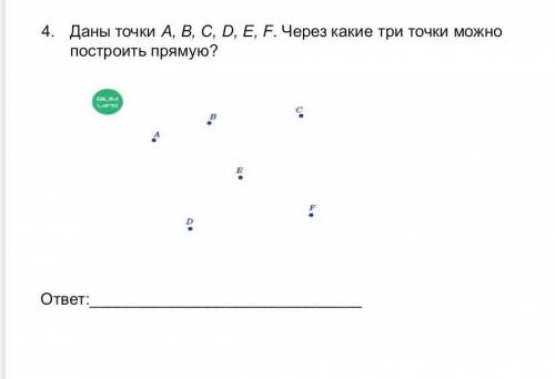 Даны точки A B C D E F Через какие три точки можно построить прямую