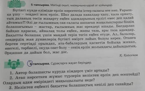 ОТ (6-тапсырма. Сұрақтарға жауап беріңдер. 1. Автор болашақты құруда кімдерге үміт артады?2. Атап кө