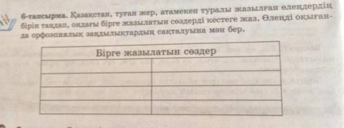 6-тапсырма. Қазақстан, туған жер, атамекен туралы жазылған өлеңдердің бірін таңдап, ондағы бірге жаз