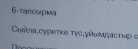 с казахским( надо эти слова просклонять в личных окончаниях в единственном и множественом числе​