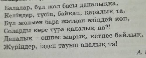 6-тапсырма. Сұрақтарға жауап беріңдер. 1. Автор болашақты құруда кімдерге үміт артады?2. Атап көрсет