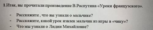 ответте на вопросы по рассказу В. Распутина «Уроки французского»