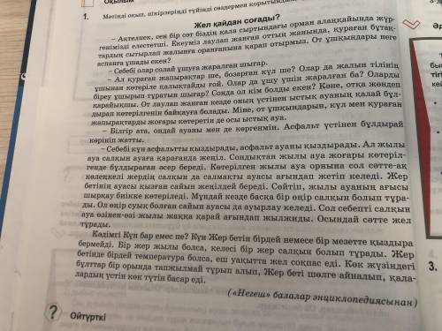 Мәтінді оқып пікірлеріңді түйінді сөздермен қорытындылаңдар