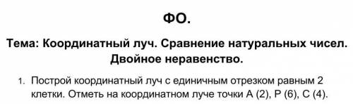 1. Построй координатный луч с единичным отрезком равным 2 клетки. Отметь на координатном луче точки