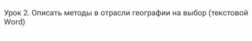 Опишите методы в отрасли географии на выбор 1) социальный 2) экономический 3) политический