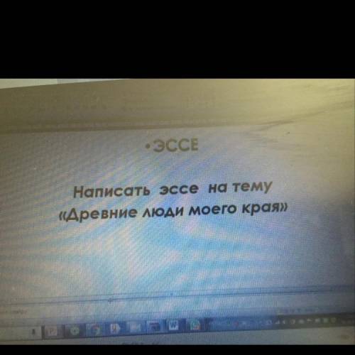 ЭССЕ НА ТЕМУ «ДРЕВНИЕ ЛЮДИ МОЕГО КРАЯ» ВАЖНО СДЕЛАТЬ ЭССЕ В ТЕТРАДИ А НЕ НАПЕЧАТАТЬ