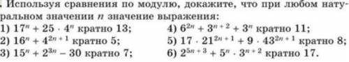 Используя сравнения по модулю, докажите, что при любом натуральном значении n значение выражения: