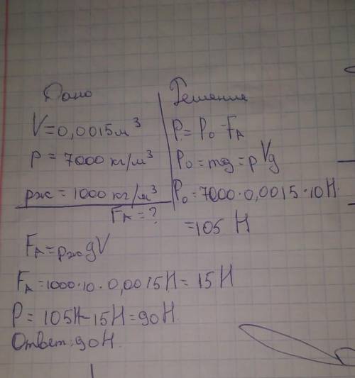 Сколько весит в воде чугунная гиря объемом 0,0015 м3? Плотность чугуна примите равной 7000 кг/м3. Пл
