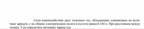 Решите задачу: Формула Fэ=Q1*Q2/4пr^2E0 (требуется подстроить под задачу) ответ должен получиться 2*