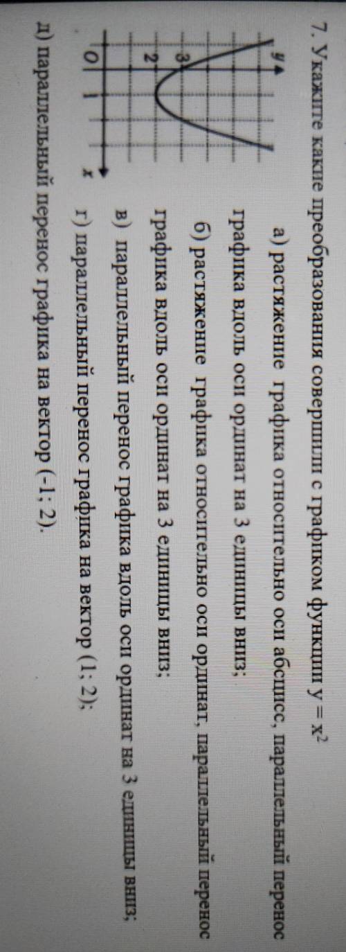 7. Укажите какше преобразования совершили с графиком функции у = х² а) растяжение графика относитель