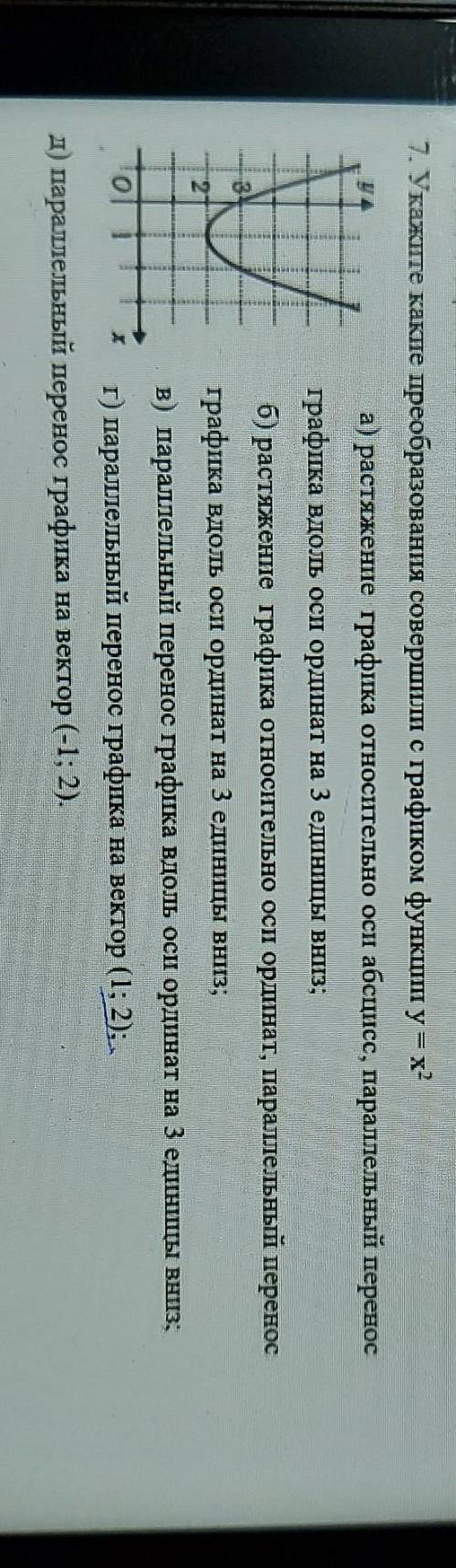 Укажите какше преобразования совершили с графиком функции у = х²а) растяжение графика относительно о