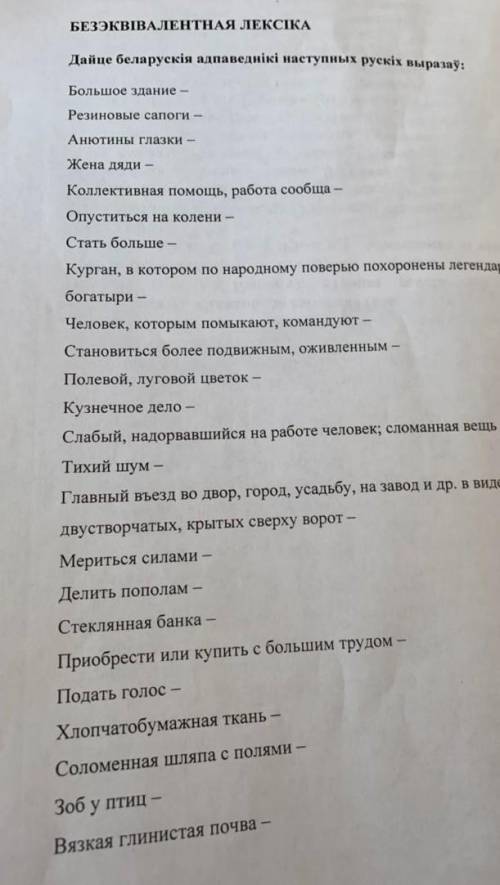 Дайце беларускія адпаведнікі наступных рускіх выразаў​