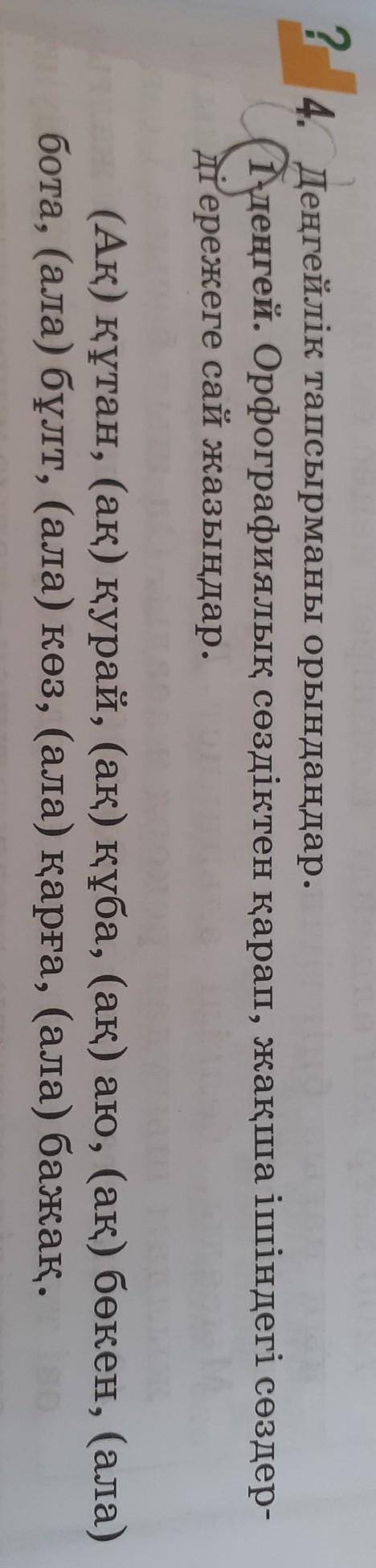 4 тапсырма көмектесініздерші6 сыныпҚазақ тілі​