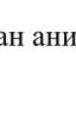 Мына бейметалдардан анион калай түзіледіO, S ,FBr,Cl,S​