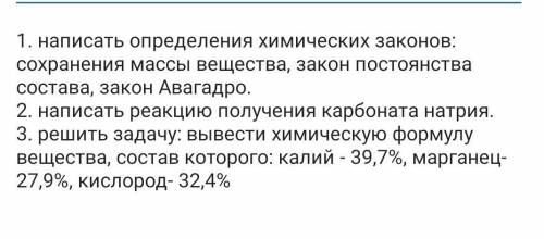 1. написать определения химических законов: сохранения массы вещества, закон постоянства состава, за