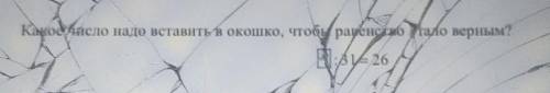 Какое число надо вставить в окошко чтобы равенство стало верным​