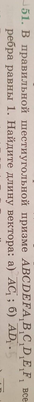 В правильной шестиугольной призме ABCDEFA1B1F1E1F1 все ребра равны 1. Найдите длину вектора а)AC1 б)