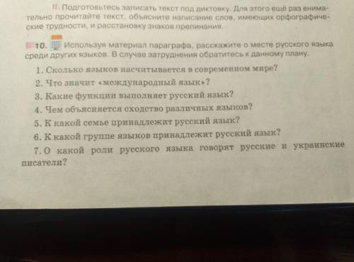 Используя материал порагрофа расскажите о месте русского языка среди других языков. 7класс упр 10 От