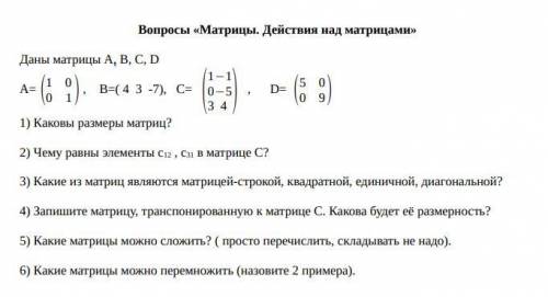 с Высшей Математикой - «Матрицы. Действия над матрицами». Только начал учёбу, впервые сталкиваюсь и