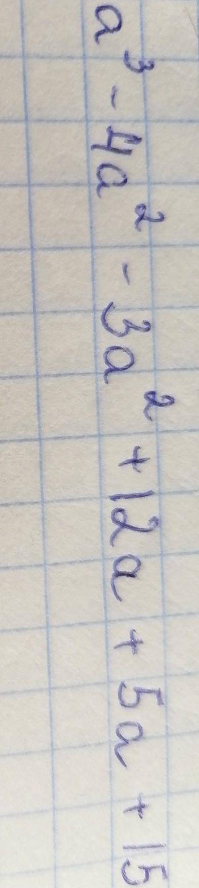 А^3 - 4а^2 - 3а^2+12а +5а+15 =​