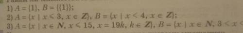 Равны ли множества а и в? продолжение последнего примера:х<4}​
