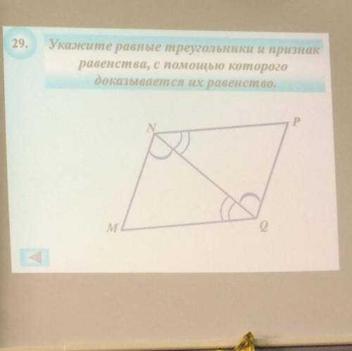 Укажите равные треугольники и признак равенства с которого доказывается их равенство