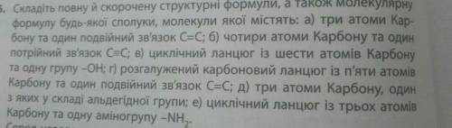 нужна ваша Не знаю как решить! Составьте полную сокращенные структурные формулы, а также молекулярну