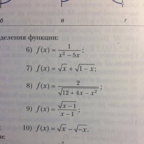 Найдите область определения функции в 6, 9, 10 ОЧЕНЬ