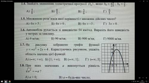 Завдання 1.7 На рисунку зобраежно графік функції y=-X2+2x+4, користуючись рисунко, укажіть область з