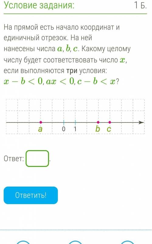 На прямой есть начало координат и единичный отрезок. На ней нанесены числа a, b, c. Какому целому чи