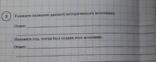 1)указать название данного исторического источника2)назвать год когда был создан этот источник​