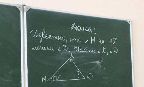 Известно, что угол M на 15 градусов меньше угла D. Найти угол K, угол D