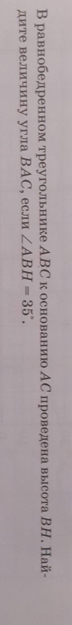 В равнобедренном треугольнике ABC к основанию АС проведена высота ВН. Най- дите величину угла ВАС, е